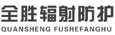长治全胜辐射防护工程有限公司